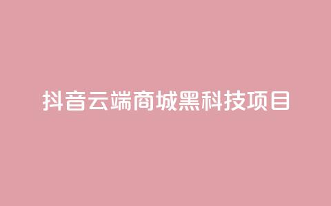 抖音云端商城黑科技项目,快手充值链接 - 南荷网络24小时在线下单平台优惠 快手24小时服务平台 第1张 抖音云端商城黑科技项目,快手充值链接 - 南荷网络24小时在线下单平台优惠 快手24小时服务平台 第1张