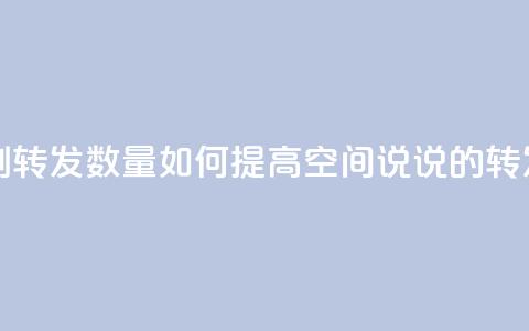 qq空间说说刷转发数量 - 如何提高QQ空间说说的转发量？!  第1张