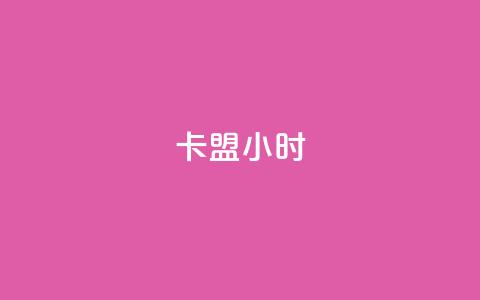 卡盟24小时 - 24小时卡盟重要性及其优势~ 第1张 卡盟24小时 - 24小时卡盟重要性及其优势~ 第1张