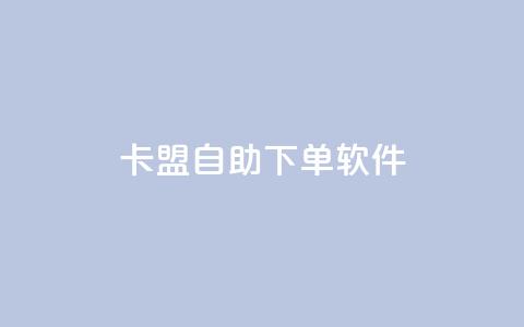 卡盟自助下单软件 - 卡盟自助下单工具全新解析与使用指南! 第1张 卡盟自助下单软件 - 卡盟自助下单工具全新解析与使用指南! 第1张
