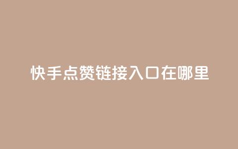 快手点赞链接入口在哪里,一元100抖音粉 - 快手点赞秒1000双击0.01元小白龙马山肥大地房产装修 dy24小时在线下单平台 第1张 快手点赞链接入口在哪里,一元100抖音粉 - 快手点赞秒1000双击0.01元小白龙马山肥大地房产装修 dy24小时在线下单平台 第1张