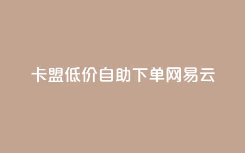 卡盟低价自助下单网易云,QQ免费领取说说赞网站 - 全民k歌低价粉丝下单平台 快手1比1充值中心官网 第1张 卡盟低价自助下单网易云,QQ免费领取说说赞网站 - 全民k歌低价粉丝下单平台 快手1比1充值中心官网 第1张