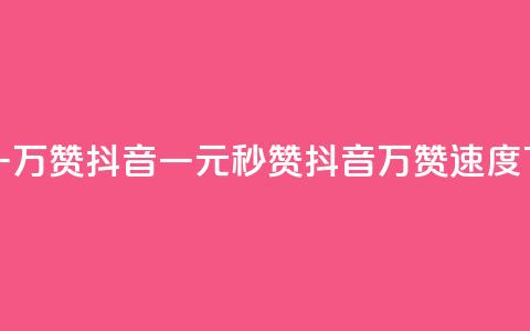 1元秒一万赞抖音(一元秒赞	，抖音万赞速度)  第1张