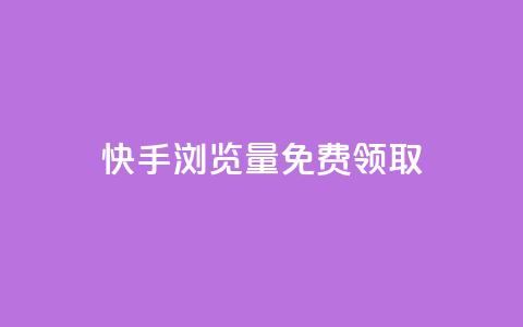 快手浏览量500免费领取,1块一万qq主页点赞的网站 - 快手0.5元1000个赞是真的吗 qq音乐vip兑换码 免费2024 第1张 快手浏览量500免费领取,1块一万qq主页点赞的网站 - 快手0.5元1000个赞是真的吗 qq音乐vip兑换码 免费2024 第1张