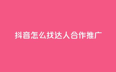 抖音怎么找达人合作推广,亿点卡盟 - 扣扣卡盟官网 qq标签怎么刷到99加  第1张