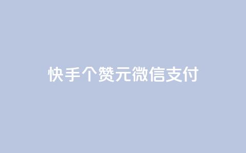 快手100个赞02元微信支付,抖音粉丝导入今日头条 - qq访客记录不见了 卡盟24小时低价下单平台 第1张 快手100个赞02元微信支付,抖音粉丝导入今日头条 - qq访客记录不见了 卡盟24小时低价下单平台 第1张