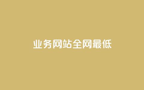 qq业务网站全网最低,刷空间访客量一元一万网站 - qq空间赞自助平台 小红书24小时下单平台  第1张
