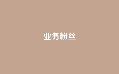 ks业务粉丝,快手点赞1元100个赞平台 - 秒到便宜,空间免费一次软件 快手点赞自助平台有哪些 亿点卡盟  第1张