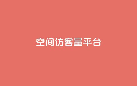 qq空间访客量平台 - 如何提升QQ空间访客量的有效技巧与方法! 第1张 qq空间访客量平台 - 如何提升QQ空间访客量的有效技巧与方法! 第1张