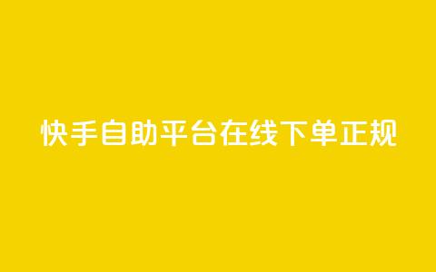 快手自助平台在线下单正规 - 快手自助平台：轻松在线下单，正规可靠服务!  第1张