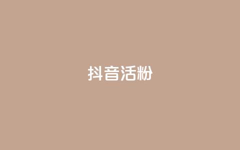 抖音活粉,qq空间访客量免费领取 - 卡盟进货渠道 抖音免费播放量领取 第1张 抖音活粉,qq空间访客量免费领取 - 卡盟进货渠道 抖音免费播放量领取 第1张