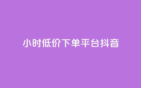 24小时低价下单平台抖音 - 抖音平台特价限时抢购，24小时下单优惠活动!  第1张