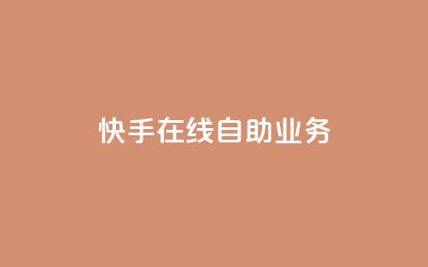 快手在线自助业务,qq空间浏览 - qq空间八万个访客算多吗 快手抖音免费播放量网站 第1张 快手在线自助业务,qq空间浏览 - qq空间八万个访客算多吗 快手抖音免费播放量网站 第1张