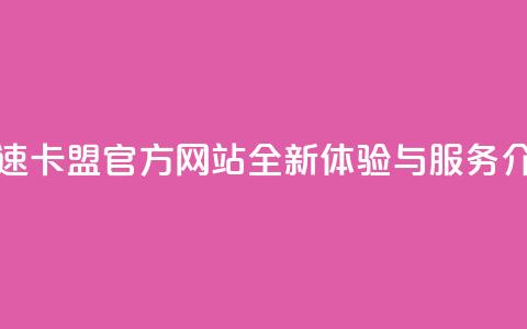 亿速卡盟官方网站全新体验与服务介绍 第1张 亿速卡盟官方网站全新体验与服务介绍 第1张