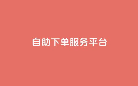 24自助下单服务平台,王者荣耀热度值购买 - 巨量千川手机版下载 点赞网  第1张