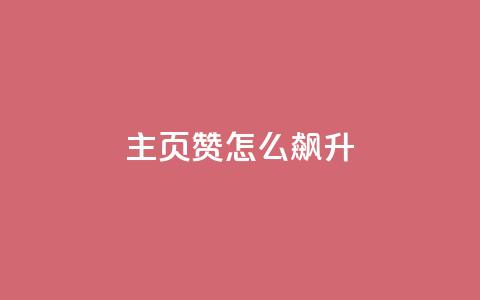 qq主页赞怎么飙升,抖音24小时在线下单 - dy秒单粉 超低价qq空间业务  第1张