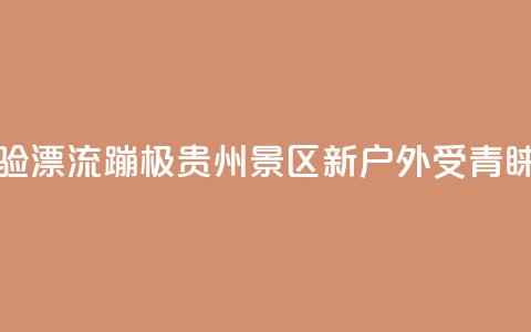 游客体验漂流蹦极 贵州景区“新户外”受青睐  第1张