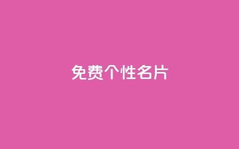 qq免费个性名片 - 今日头条万粉账号一个多少钱 第1张 qq免费个性名片 - 今日头条万粉账号一个多少钱 第1张