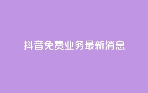 抖音免费业务2024最新消息,b站播放量业务自助平台 - 抖音一千粉 粉丝下单链接 第1张 抖音免费业务2024最新消息,b站播放量业务自助平台 - 抖音一千粉 粉丝下单链接 第1张