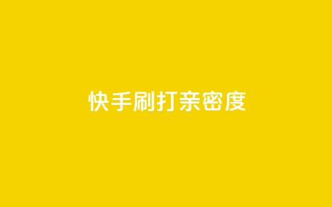 快手刷打call亲密度,51微信老号网 - qq音乐访客量购买平台 王者荣耀主页刷热度网站 第1张 快手刷打call亲密度,51微信老号网 - qq音乐访客量购买平台 王者荣耀主页刷热度网站 第1张