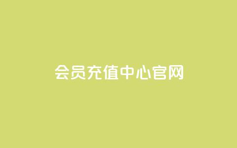 qq会员充值中心官网-充值尽在掌握 第1张 qq会员充值中心官网-充值尽在掌握 第1张