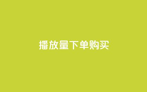播放量下单购买 - 购买播放量下单：如何提高视频播放量？。  第1张