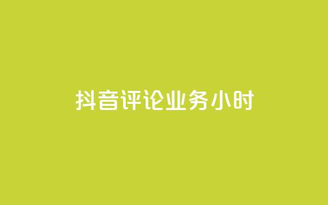 抖音评论业务24小时,qq空间自助下单商城 - 免费业务自助下单网站qq空间浏览 QQ空间说说访客  第1张