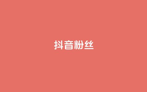 抖音粉丝,抖音自助平台业务下单秒到 - 拼多多帮砍助力软件 自助低价业务平台 第1张 抖音粉丝,抖音自助平台业务下单秒到 - 拼多多帮砍助力软件 自助低价业务平台 第1张