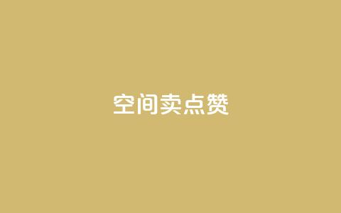 QQ空间卖点赞 - 社交平台售卖赞助服务! 第1张 QQ空间卖点赞 - 社交平台售卖赞助服务! 第1张