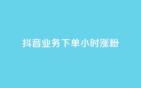 抖音业务下单24小时涨粉,dy业务低价自助下单转发 - KS业务下单平台最新 抖音评论业务下单24小时 第1张 抖音业务下单24小时涨粉,dy业务低价自助下单转发 - KS业务下单平台最新 抖音评论业务下单24小时 第1张