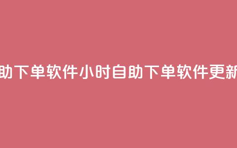 dy24小时自助下单软件(24小时自助下单软件更新速度快)  第1张