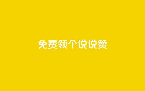 免费领20个QQ说说赞,抖音钻石充值哪里买最便宜 - 免费领取抖音浏览播放量软件 抖音免费获得10000粉丝 第1张 免费领20个QQ说说赞,抖音钻石充值哪里买最便宜 - 免费领取抖音浏览播放量软件 抖音免费获得10000粉丝 第1张