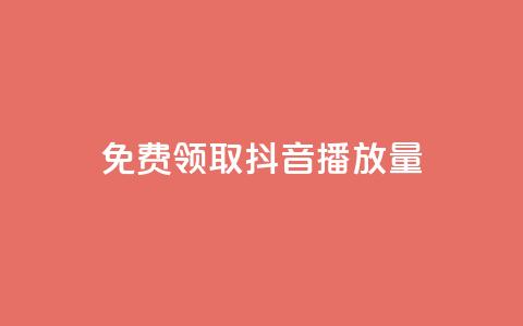 免费领取抖音1000播放量 - 抖音免费送1000播放量，快来领取吧！！  第1张