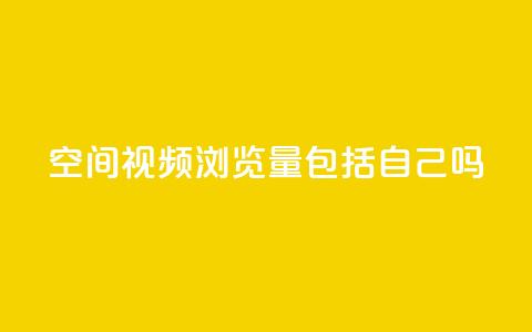 qq空间视频浏览量包括自己吗 - qq空间视频浏览量是否计入个人浏览量! 第1张 qq空间视频浏览量包括自己吗 - qq空间视频浏览量是否计入个人浏览量! 第1张