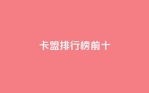 卡盟排行榜前十,全网最低24小时自助下单 - ks点赞24小时服务平台 免费公安查询网 第1张 卡盟排行榜前十,全网最低24小时自助下单 - ks点赞24小时服务平台 免费公安查询网 第1张