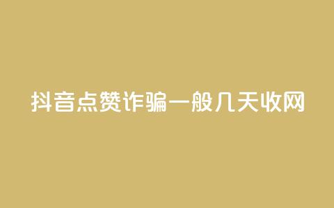 抖音点赞诈骗一般几天收网 - 抖音点赞诈骗持续时间揭秘。  第1张