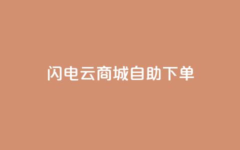 闪电云商城自助下单,抖音业务平台便宜 - 拼多多700元有成功的吗 积分完了是元宝  第1张