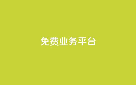 ks免费业务平台,qq动态点赞数怎么变多 - 抖音推广平台联系方式 卡盟批发qq业务平台 第1张 ks免费业务平台,qq动态点赞数怎么变多 - 抖音推广平台联系方式 卡盟批发qq业务平台 第1张