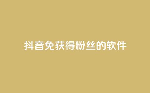 抖音免获得粉丝的软件,抖音卡盟24小时下单平台 - 拼多多吞刀机制 拼多多50元真能提现吗  第1张