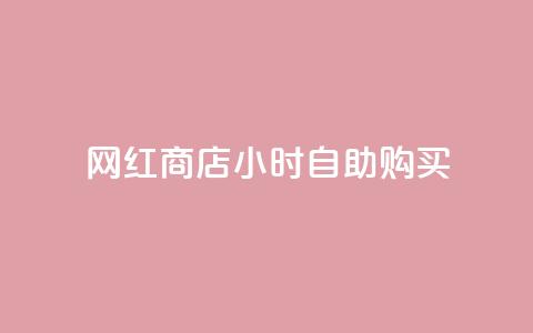 网红商店24小时自助购买,刷王者点卷的网站 - 拼多多新用户助力网站免费 拼多多抽奖助力在那里买  第1张