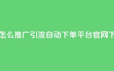抖音怎么推广引流 - qq自动下单平台官网 第1张 抖音怎么推广引流 - qq自动下单平台官网 第1张