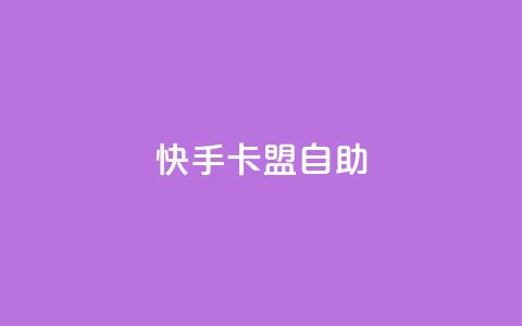 快手卡盟自助,卡盟辅助平台 - 一元买赞app qq空间今日访客跟浏览量关系 第1张 快手卡盟自助,卡盟辅助平台 - 一元买赞app qq空间今日访客跟浏览量关系 第1张