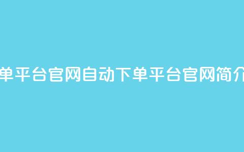 qq自动下单平台官网(QQ自动下单平台官网简介) 第1张 qq自动下单平台官网(QQ自动下单平台官网简介) 第1张