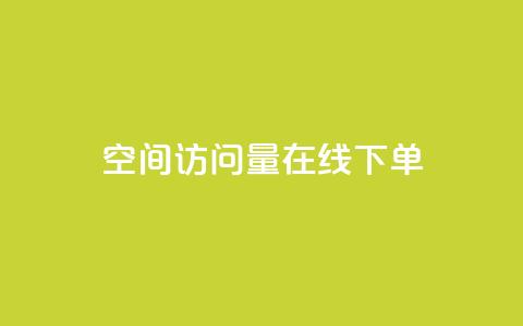 QQ空间访问量在线下单,qq永久svip充值链接 - 拼多多24小时助力平台 0.01个钻石后面还有吗 第1张 QQ空间访问量在线下单,qq永久svip充值链接 - 拼多多24小时助力平台 0.01个钻石后面还有吗 第1张