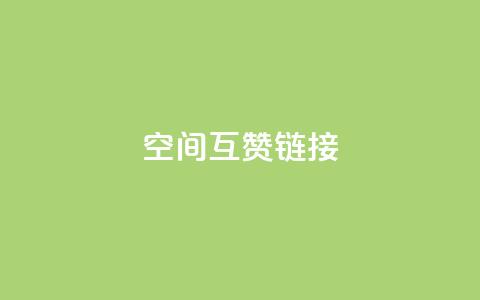 空间互赞链接,快手网红软件 - 全网低价免费自助下单 自助卡盟下单平台 第1张 空间互赞链接,快手网红软件 - 全网低价免费自助下单 自助卡盟下单平台 第1张