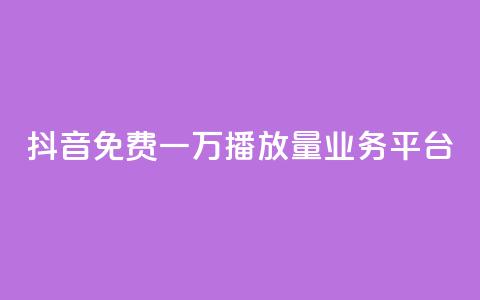 抖音免费一万播放量业务平台,qq点赞24自助服务 - qq空间赞自助 快手24小时在线下单平台免费 第1张 抖音免费一万播放量业务平台,qq点赞24自助服务 - qq空间赞自助 快手24小时在线下单平台免费 第1张