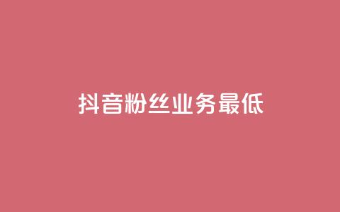 抖音粉丝业务最低,Dy攒24小时 - 闲鱼业务自助下单低价 快手24小时下单技巧和注意事项 第1张 抖音粉丝业务最低,Dy攒24小时 - 闲鱼业务自助下单低价 快手24小时下单技巧和注意事项 第1张