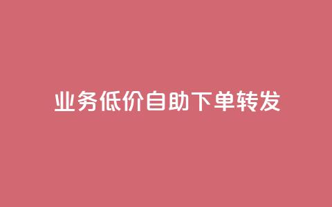 ks业务低价自助下单转发,马上下单平台推荐 - QQ空间破解器官网 抖音500粉 第1张 ks业务低价自助下单转发,马上下单平台推荐 - QQ空间破解器官网 抖音500粉 第1张