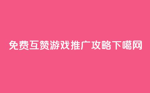 免费互赞游戏QQ推广攻略  第1张