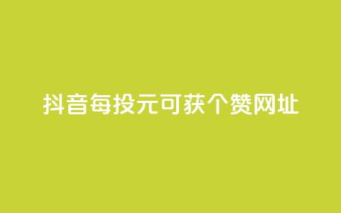抖音每投1元可获100个赞网址 第1张 抖音每投1元可获100个赞网址 第1张